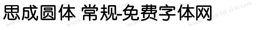 思成圆体 常规字体转换